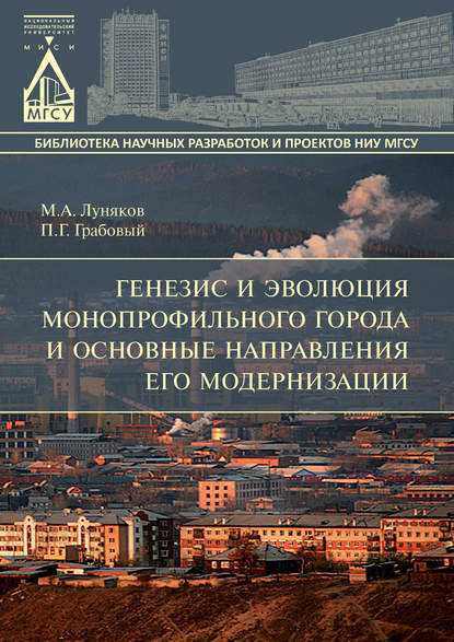 Генезис и эволюция монопрофильного города и основные направления его модернизации — М. А. Луняков