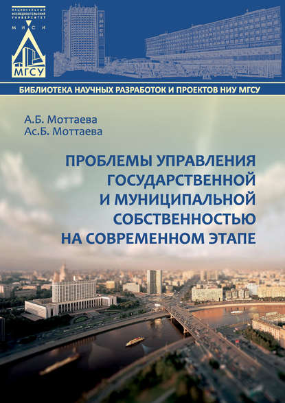Проблемы управления государственной и муниципальной собственностью на современном этапе — А. Б. Моттаева