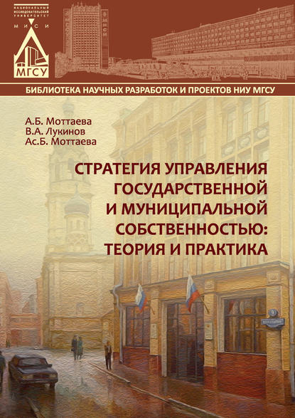 Стратегия управления государственной и муниципальной собственностью: теория и практика — А. Б. Моттаева