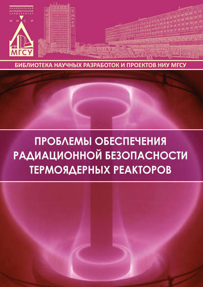 Проблемы обеспечения радиационной безопасности термоядерных реакторов — Л. А. Шилова