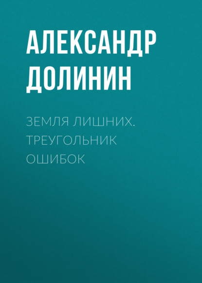 Земля лишних. Треугольник ошибок — Александр Долинин