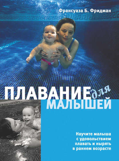 Плавание для малышей — Франсуаза Барбира Фридман