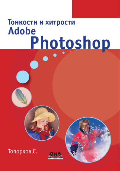 Тонкости и хитрости Adobe Photoshop — С. С. Топорков