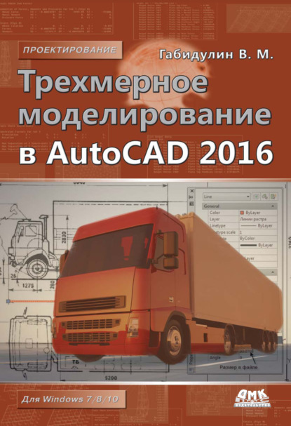 Трехмерное моделирование в AutoCAD 2016 — В. М. Габидулин