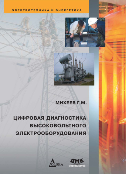 Цифровая диагностика высоковольтного электрооборудования — Г. М. Михеев