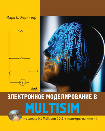Электронное моделирование в Multisim — Марк Е. Хернитер
