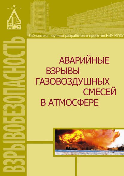 Аварийные взрывы газовоздушных смесей в атмосфере — Д. З. Хуснутдинов