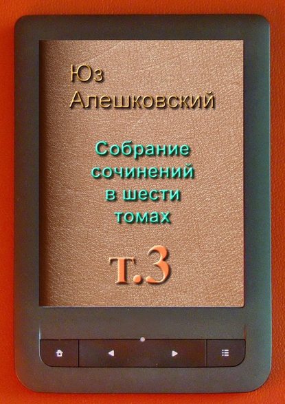 Собрание сочинений в шести томах. Том 3 — Юз Алешковский