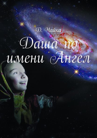 Даша по имени Ангел — Дмитрий Чайка