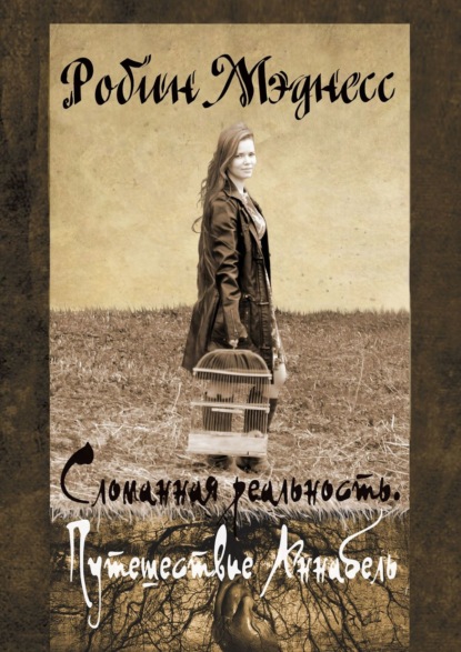 Сломанная реальность. Путешествие Аннабель — Робин Мэднесс