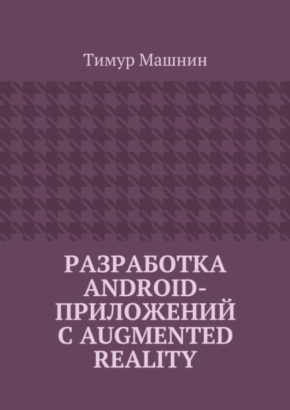 Разработка Android-приложений с Augmented Reality — Тимур Машнин