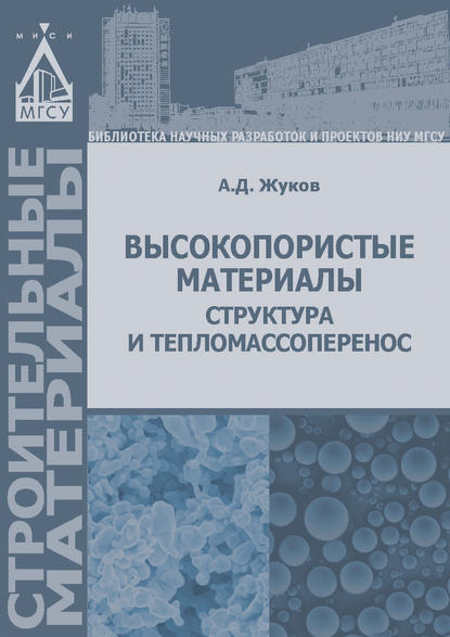 Высокопористые материалы: структура и тепломассоперенос — А. Д. Жуков
