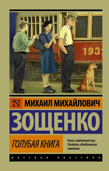Голубая книга (сборник) — Михаил Зощенко