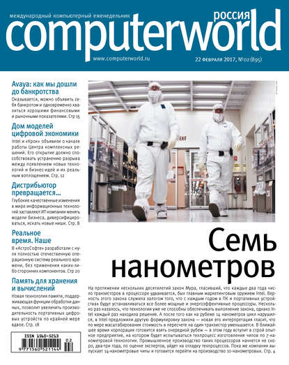 Журнал Computerworld Россия №02/2017 — Открытые системы