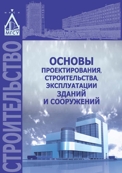 Основы проектирования, строительства, эксплуатации зданий и сооружений — В. И. Теличенко