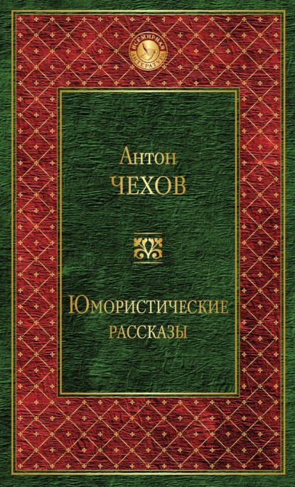 Юмористические рассказы (сборник) — Антон Чехов