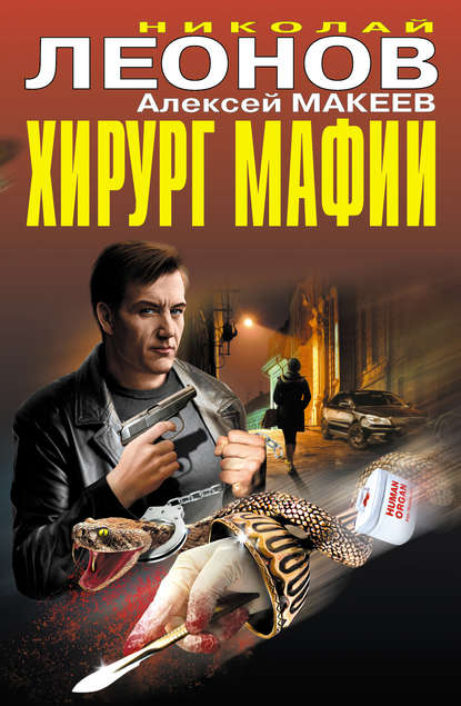 Хирург мафии (сборник) — Николай Леонов