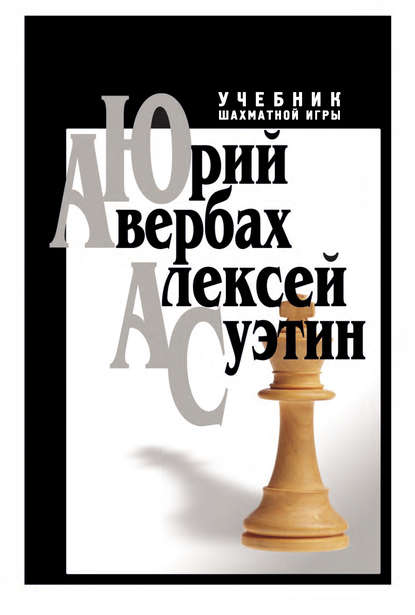 Учебник шахматной игры — Алексей Суэтин