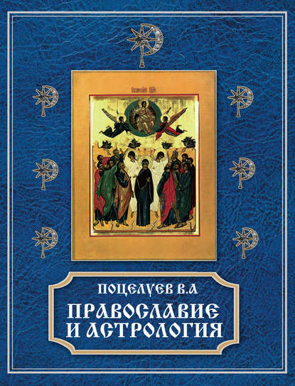 Православие и астрология — Владимир Поцелуев