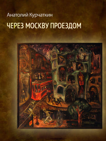 Через Москву проездом (сборник) — Анатолий Курчаткин