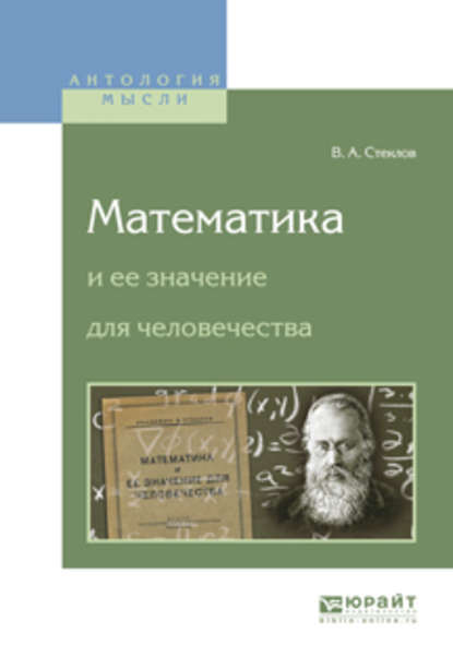 Математика и ее значение для человечества — Владимир Андреевич Стеклов