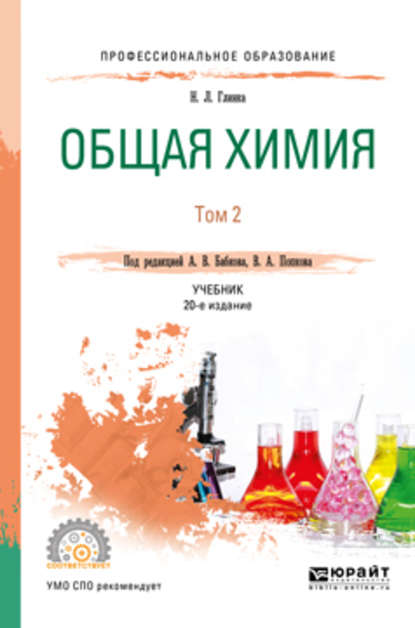 Общая химия в 2 т. Том 2 20-е изд., пер. и доп. Учебник для СПО — Александр Васильевич Бабков