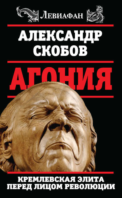 Агония. Кремлевская элита перед лицом революции — Александр Скобов