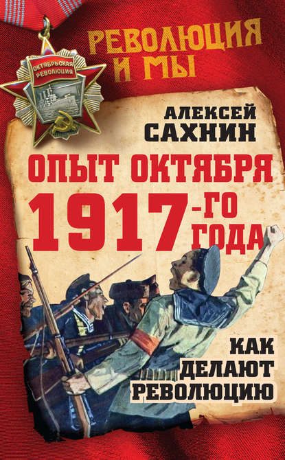 Опыт Октября 1917 года. Как делают революцию — Алексей Сахнин