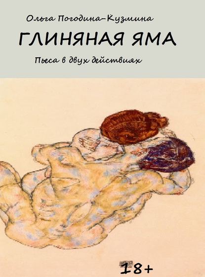 Глиняная яма — Ольга Погодина-Кузмина