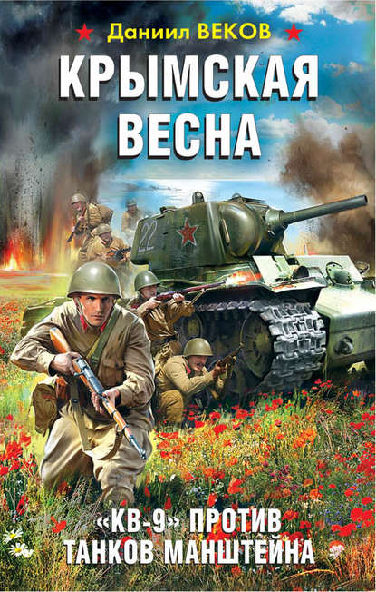 Крымская весна. «КВ-9» против танков Манштейна — Даниил Веков