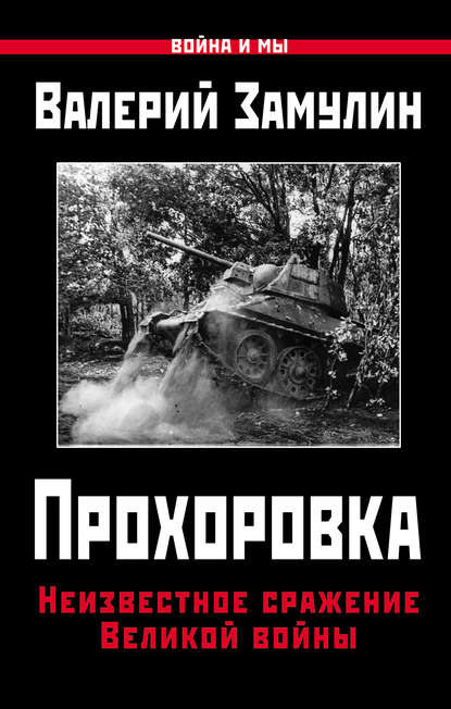 Прохоровка. Неизвестное сражение Великой войны — Валерий Замулин
