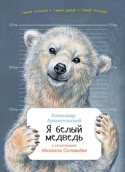 Я белый медведь — А. Н. Архангельский