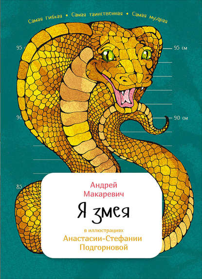 Я змея — Андрей Макаревич