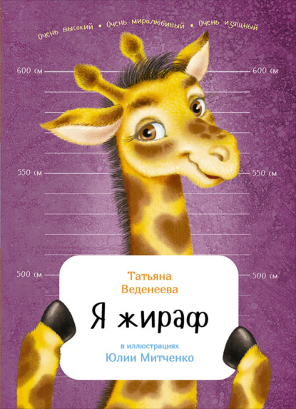 Я жираф — Татьяна Веденеева