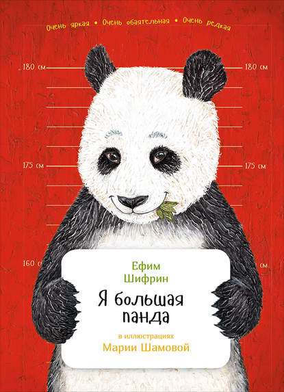 Я большая панда — Ефим Шифрин