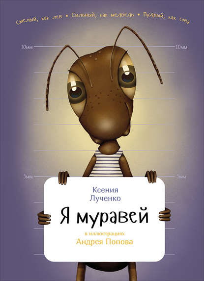 Я муравей — Ксения Лученко