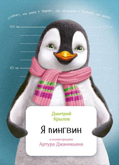 Я пингвин — Дмитрий Крылов
