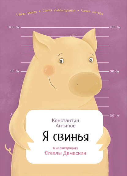 Я свинья — Константин Антипов