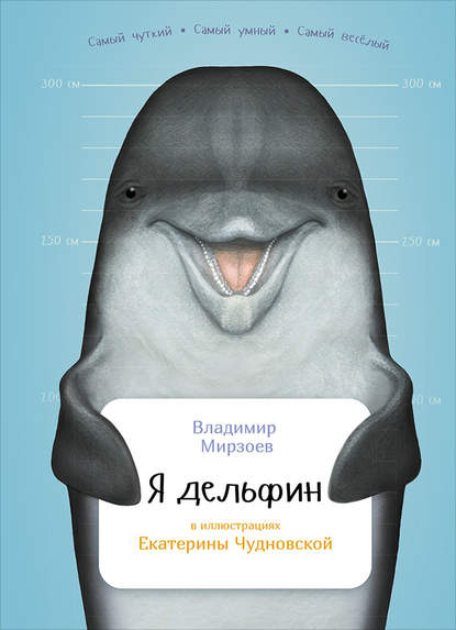 Я дельфин — Владимир Мирзоев