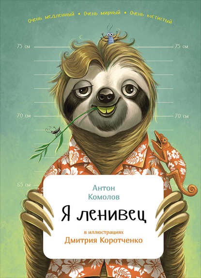 Я ленивец — Антон Комолов