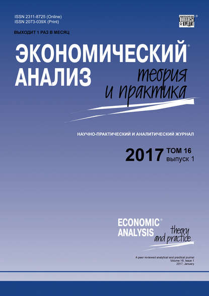 Экономический анализ: теория и практика № 1 2017 — Группа авторов
