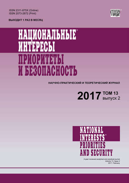 Национальные интересы: приоритеты и безопасность № 2 2017 — Группа авторов