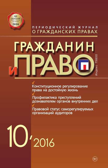 Гражданин и право №10/2016 — Группа авторов