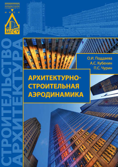Архитектурно-строительная аэродинамика — О. И. Поддаева