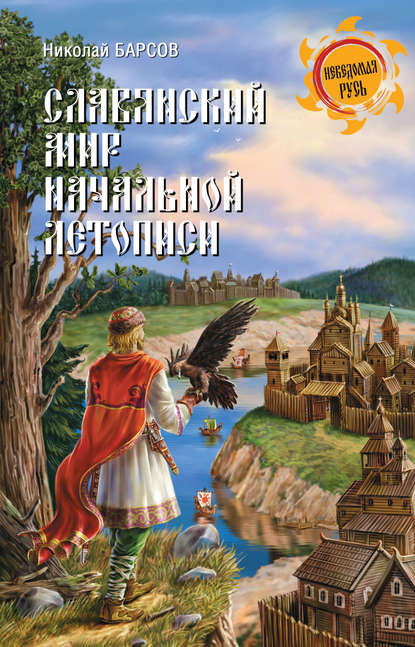 Славянский мир Начальной летописи — Н. П. Барсов