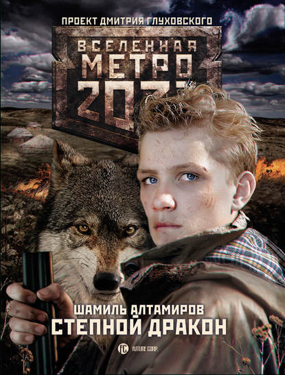 Метро 2033: Степной дракон — Шамиль Алтамиров
