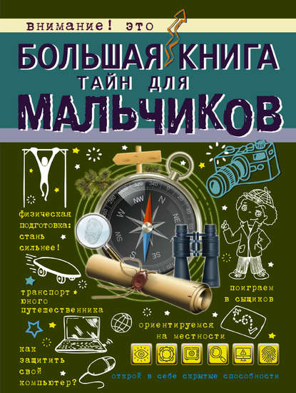 Большая книга тайн для мальчиков — С. С. Пирожник