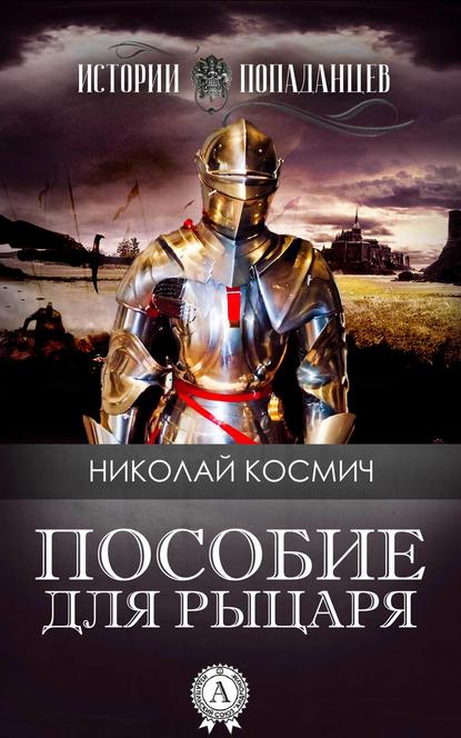 Пособие для рыцаря — Николай Космич