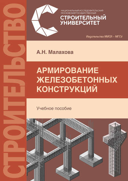 Армирование железобетонных конструкций — А. Н. Малахова