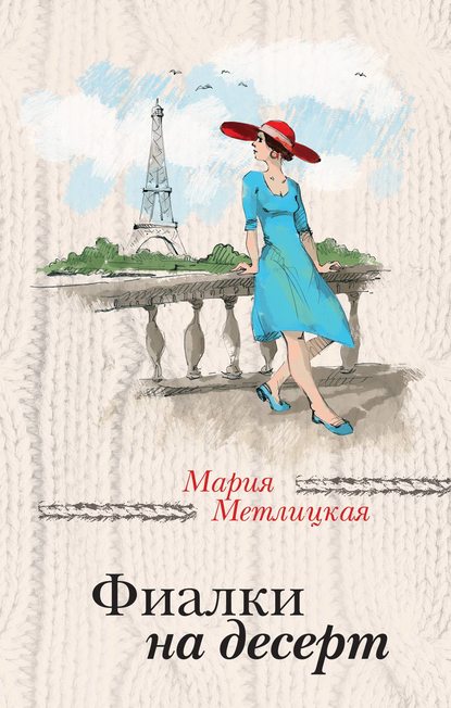 Фиалки на десерт (сборник) — Мария Метлицкая